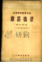 铁路桥梁  第2卷  第1册（1955 PDF版）