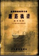 铁路桥梁 第1卷 第2册 1955 PDF电子版封面 (苏)叶夫格拉拂夫(Г.К.Евграфов)著;唐山铁道学
