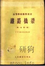 铁路桥梁 第1卷 第1册 1955 PDF电子版封面 (苏)叶夫格拉拂夫(Г.К.Евграфов)著;唐山铁道学