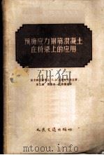 预施应力钢筋混凝土在桥梁上的应用 1956 PDF电子版封面 15044·1159 (苏)雅库包夫斯基(Б.В.Якубовский)著;张乙铭