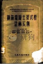 钢筋混凝土梁式桥计算实例 1958 PDF电子版封面 15044·1229 (苏)别尔盖尔(Е.Я.Бергер)著;袁国干等译