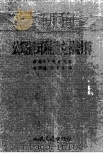 公路梁式桥的立体计算 1954 PDF电子版封面 (苏)顿钦柯(В.Г.Донченко)著;赵国藩,叶平子译