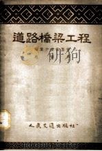 道路桥梁工程 1955 PDF电子版封面 (苏)叶什尔斯基(Х.Езерский)著;赵骅译