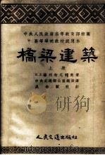 桥梁建筑 1954 PDF电子版封面 (苏)赫列尼科夫(Е.Л.Флебников)撰;李鸿斌,周