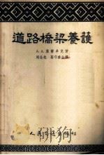 道路桥梁养护 1955 PDF电子版封面 (苏)盖尔卓克(А.А.Герцог)著;周念先,葛守善译