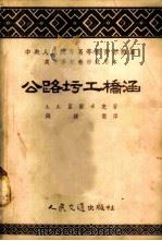 公路圬工桥涵 1954 PDF电子版封面 (苏)盖尔卓克(А.А.Гецог)著;钱钟毅译