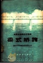 梁式桥跨 铁路结构物设计算例 1963 PDF电子版封面 15043·1528 铁路专业设计院标准设计管理处主编