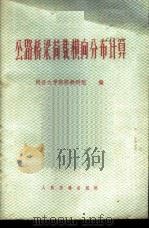 公路桥梁荷载横向分布计算（1977 PDF版）