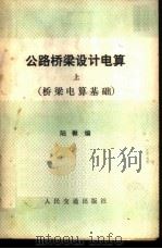 公路桥梁设计电算 上 桥梁电算基础 1980 PDF电子版封面 15044·1693 陆楸编