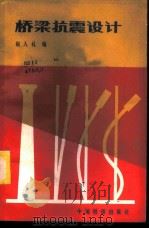 桥梁抗震设计 1984 PDF电子版封面 15043·6441 胡人礼编