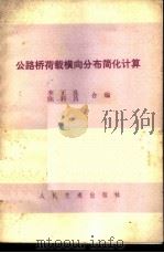 公路桥荷载横向分布简化计算 1982 PDF电子版封面 15044·1773 李正良,陈科昌合编