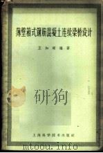 薄壁箱式钢筋混凝土连续梁桥设计 1964 PDF电子版封面 15119·97 王知刚编著