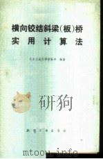 横向铰结斜梁 板 桥实用计算法 1980 PDF电子版封面 15044·1668 北京工业大学席振坤编著
