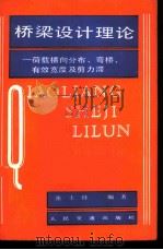 桥梁设计理论 荷载横向分布、弯桥、有效宽度及剪力滞 1984 PDF电子版封面 15044·1818 张士铎编著