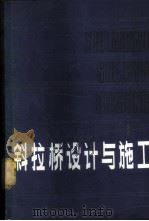 斜拉桥设计与施工 1980 PDF电子版封面 15040·3723 (美)波多尔奈(W.Podolny),(美)斯卡尔兹(J.B