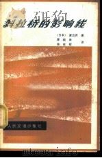 斜拉桥的影响线 1980 PDF电子版封面 15044·1664 (日)渡边升著;廖顺痒,吴在辉译