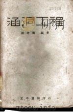 涵洞工程 1943 PDF电子版封面 赵建衡编著
