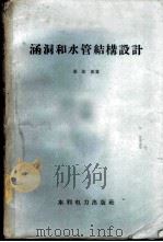 涵洞和水管结构设计 1958 PDF电子版封面 15143·855 车宏亚著