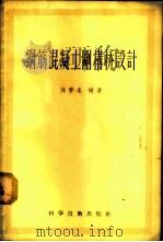 钢筋混凝土刚构桥设计 1957 PDF电子版封面 15119·515 刘著名编著