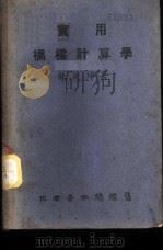 实用桥梁计算学 第1编 算法 1943 PDF电子版封面 陈兆坤著