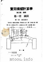 实用桥梁计算学 第3编 涵桥 1943 PDF电子版封面 陈兆坤著