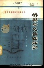 桥梁水文基础知识 1978 PDF电子版封面 15043·6139 屈兆均编