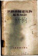 铁路桥隧建筑物基本知识 1957 PDF电子版封面 15043·359 金恒敦编