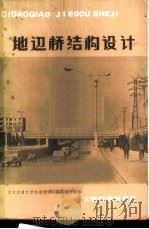 地道桥结构设计   1978  PDF电子版封面  15043·6126  北方交通大学铁道建筑系隧道教研室编 