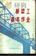 桥梁工基本作业 1976 PDF电子版封面 15043·6024 北京铁路局三家店工务段编
