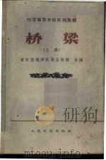 桥梁 上 1961 PDF电子版封面 15044·1434 重庆交通学院等五院校合编