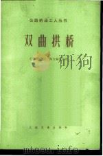 双曲拱桥 1976 PDF电子版封面 15044·1569 《双曲拱桥》三结合编写组编写