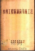 水利工程隧洞简易施工法 1958 PDF电子版封面 15099·68 山东省水利厅编