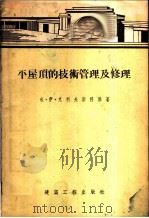 平屋顶的技术管理及修理   1955  PDF电子版封面    （苏）克利夫斯科雅（Е.М.Кричевская）著；田国川 