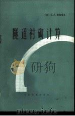 隧道衬砌计算 1976 PDF电子版封面 15043·6036 (意)G.F.德利塔拉著;铁道部科学研究院西南研究所《隧道衬