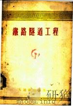 铁路隧道工程 1954 PDF电子版封面 徐愈等编撰