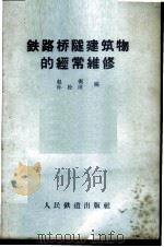 铁路桥隧建筑物的经常维修 1957 PDF电子版封面 15043·357 赵衡,孙松成编