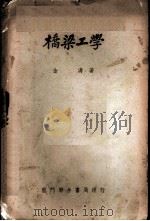 桥梁工学 1951 PDF电子版封面 金涛撰
