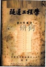 隧道工程学 1952 PDF电子版封面 童大埙编撰