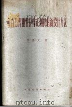 垂直悬杆刚性拉杆式刚拱的新设计方法 1962 PDF电子版封面 15044·1457 张德文著