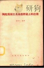陶粒混凝土及其在桥梁上的应用 1964 PDF电子版封面 15044·1481 张树仁编译
