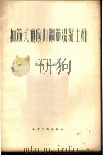 抽筋式预应力钢筋混凝土桩 1959 PDF电子版封面 15044·1340 傅钟鹏编著