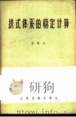 拱式体系的稳定计算 1979 PDF电子版封面 15044·1616 吴恒立著