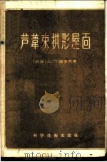 芦苇束拱形屋面 1958 PDF电子版封面 15119·612 (苏)谢多夫(А.П.Седов)著;翁朝庆,高芳箴译