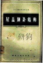 屋盖钢条结构 1957 PDF电子版封面 15040·429 (苏)鲍特里浦斯基(А.А.Подлипский)著;殷立梅