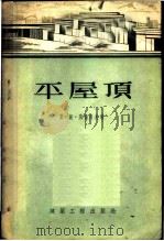 平屋顶 1955 PDF电子版封面 (苏)突伯列夫(М.С.Туполев)著;中华人民共和国重