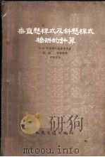 垂直悬杆式及斜悬杆式桥拱的计算 1955 PDF电子版封面 1074京 А.Я.阿斯特瓦差屠洛夫著;程刚,李寿祯译