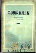 中小桥及涵洞工程 1955 PDF电子版封面 (苏)马塔罗夫(И.А.Матаров)著;郭成举译