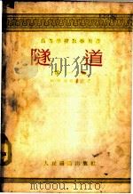 隧道 第1册 1954 PDF电子版封面 (苏联)М.И.丹都洛夫著;沈智扬,梦倜曾,?宾树,杨茂林合
