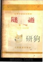 隧道 第3册 1956 PDF电子版封面 15043·240 (苏)丹都洛夫著;麦倜曾等译