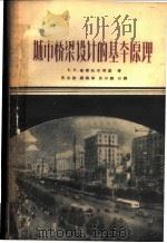 城市桥梁设计的基本原理 1959 PDF电子版封面 15044·1295 (苏)普什托尔斯基(Е.И.Пущторский)著;黄京群